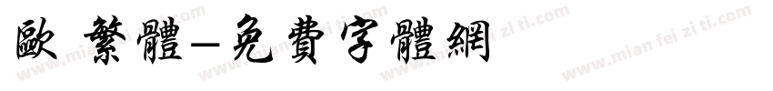 欧 繁体字体转换